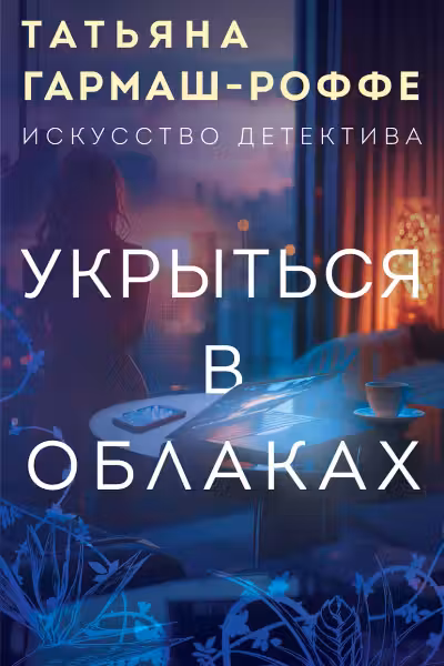 Укрыться в облаках