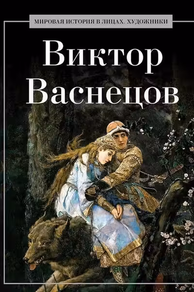 Виктор Васнецов