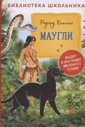 Маугли
