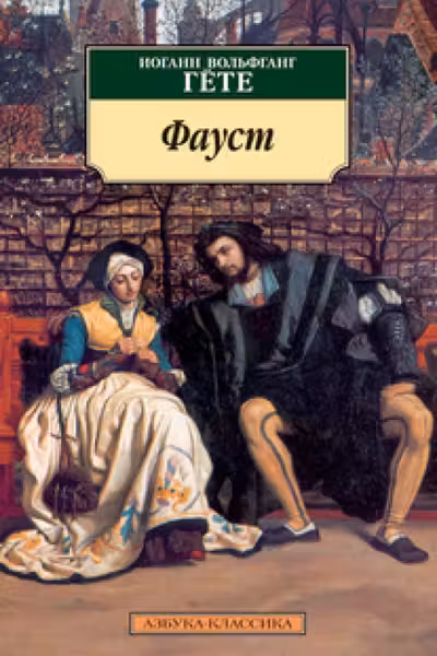 Фауст