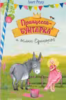 Принцесса-бунтарка и ослик Единорог