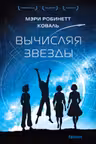 Вычисляя звезды (Леди-астронавт 1)