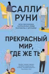 Прекрасный мир где же ты