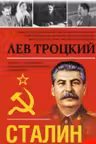 Сталин. Троцкий
