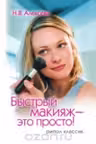 Быстрый макияж — это просто!