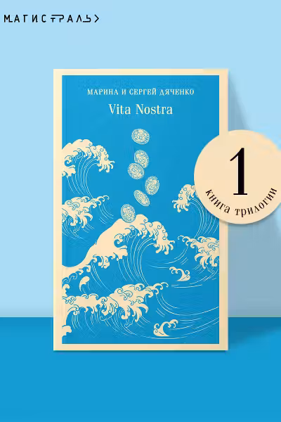 Vita Nostra. (Vita Nostra #1). Дяченко