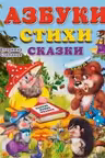 Фламинго. Учим малыша. Азбуки, стихи, сказки