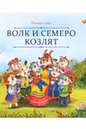 Волк и семеро козлят