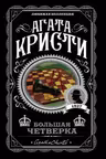 Большая четверка