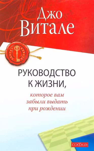Руководство к жизни, которое Вам забыли выдать при рождении. Витале