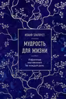 Мудрость для жизни. Избранные наставления на каждый день