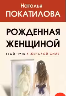 Рожденная женщиной