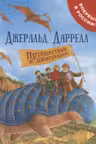 Путешествие к динозаврам