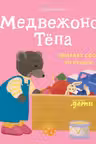 Медвежонок Тёпа убирает свои игрушки