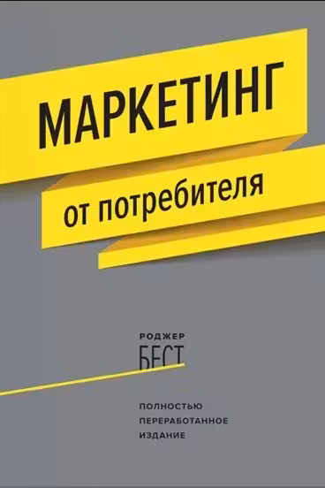 Маркетинг от потребителя