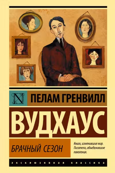 Брачный сезон