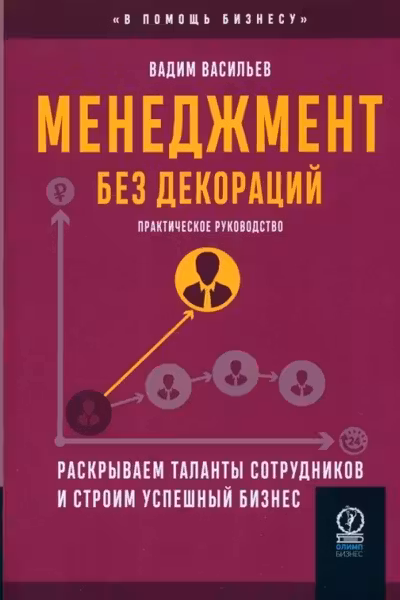 Менеджмент без декораций: Раскрываем таланты сотрудников и строим успешный бизнес