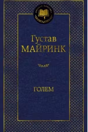 Голем. Майринк