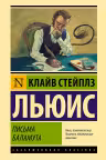 Письма Баламута. Льюис