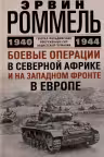 Боевые операции в Северной Африке и на Западном фронте в Европе. 1940-1944