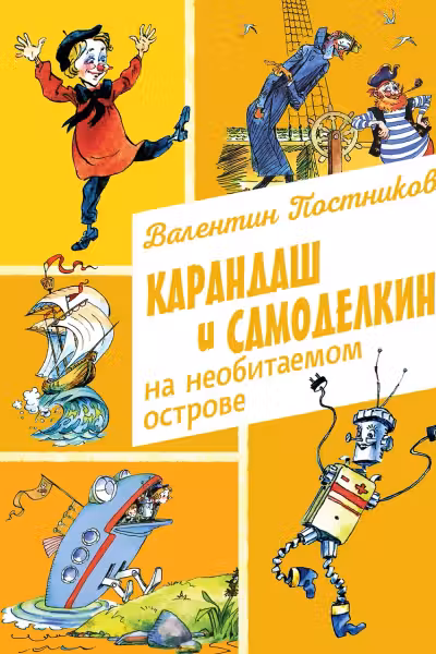 Карандаш и Самоделкин на необитаемом острове