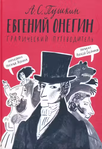 Евгений Онегин. Графический путеводитель