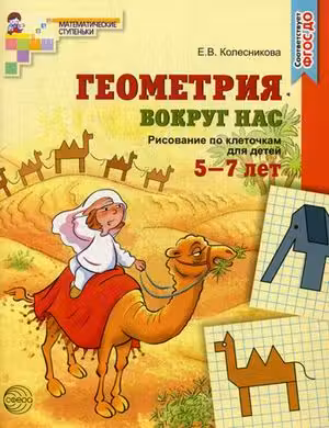 Геометрия вокруг нас.Рисование по клеточкам для детей 5—7 лет.