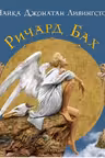 Чайка по имени Джонатан Ливингстон. Бах. (подарочная)
