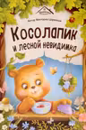 Косолапик и лесной невидимка