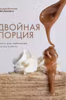 Двойная порция. Книга для любителей вкусно поесть.