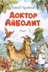 Доктор Айболит