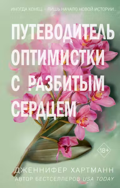 Две мелодии сердца. Путеводитель оптимистки с разбитым сердцем ( 1)