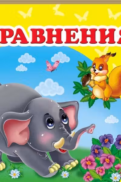 Окружающий мир Сравнения