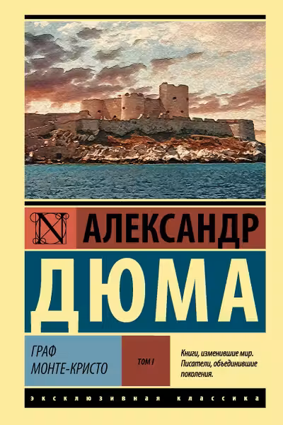 Граф Монте-Кристо. Дюма. Том 1