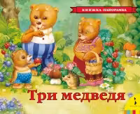 Панорамка. Три медведя