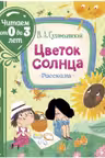 Цветок солнца. Рассказы (Читаем от 0 до 3 лет)