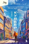 Курьер. Реальная история человека которого всегда ждут но редко замечают