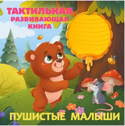 Пушистые малыши. Тактильная развивающая книга
