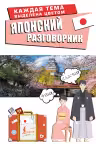 Японский разговорник