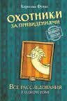 Охотники за привидениями. Все расследования. Функе