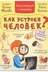 Энциклопедия с окошками КАК УСТРОЕН ЧЕЛОВЕК?