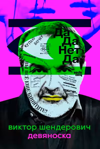 Девяноска