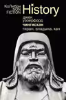 Чингисхан. Тиран. Владыка. Хан