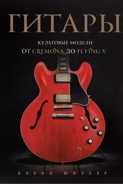 Гитары. Культовые модели от Cremona до Flying V