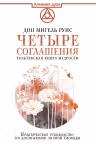 Четыре соглашения. Тольтекская книга мудрости