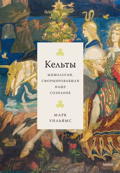 Кельты. Мифология сформировавшая наше сознание