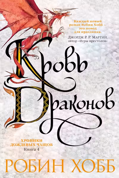 Хроники Дождевых чащоб. Книга 4. Кровь драконов