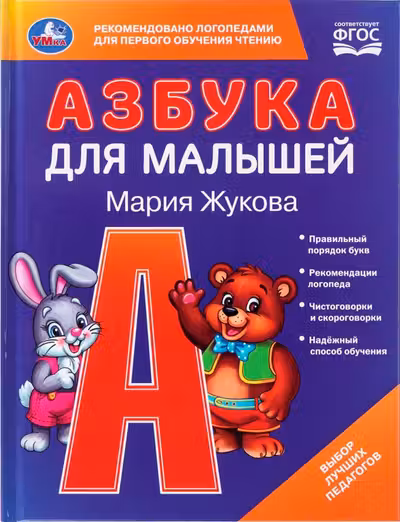 Азбука для малышей