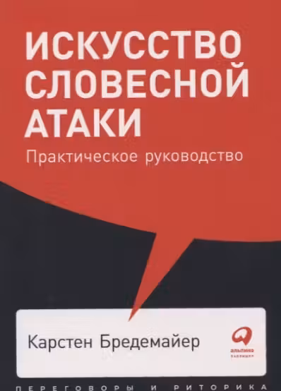 Искусство словесной атаки. Практическое руководство