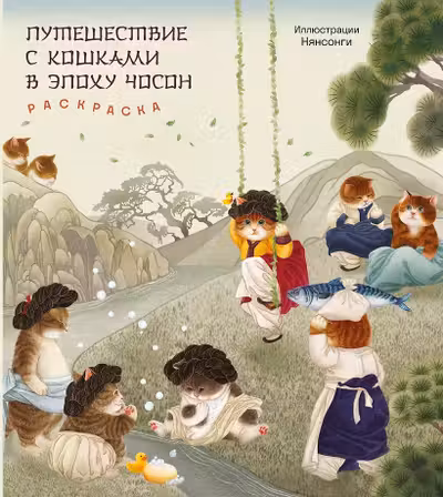Путешествие с кошками в эпоху Чосон. Раскраска
